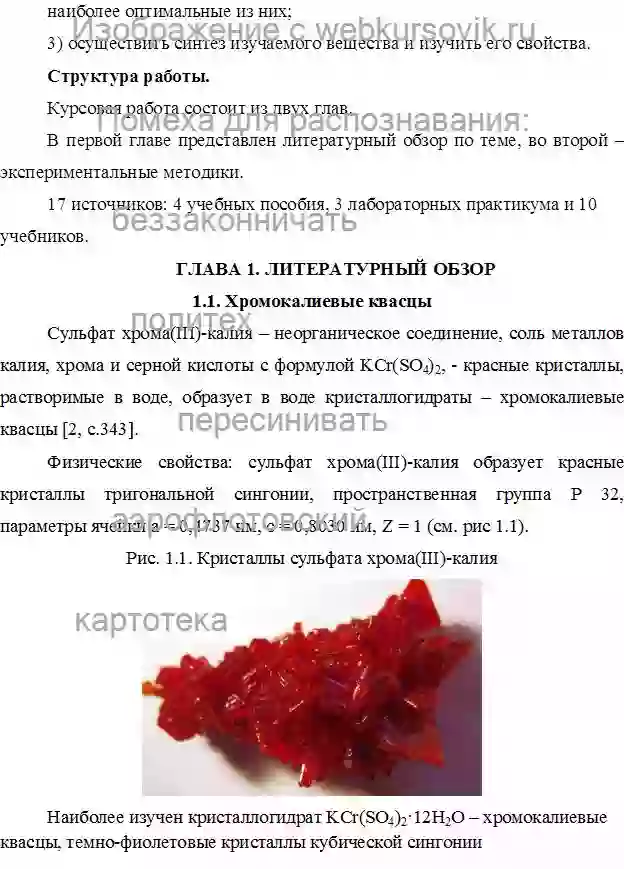 Курсовик Способы получения и синтез кристаллов хромокалиевых квасцов страница №2