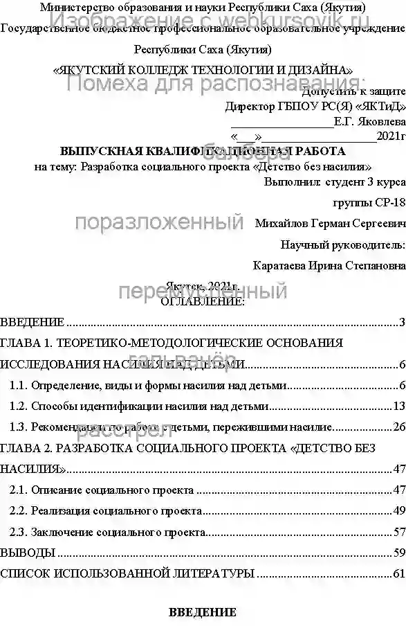 Диплом Разработка социального проекта «Детство без насилия» страница №1