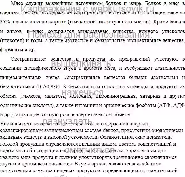 Реферат РОЛЬ УГЛЕВОДОВ В ФОРМИРОВАНИИ ОРГАНОЛЕПТИЧЕСКИХ ПОКАЗАТЕЛЕЙ МЯСНЫХ ПРОДУКТОВ страница №2
