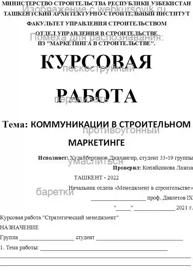 Курсовик Коммуникации в строительном маркетинге страница №1