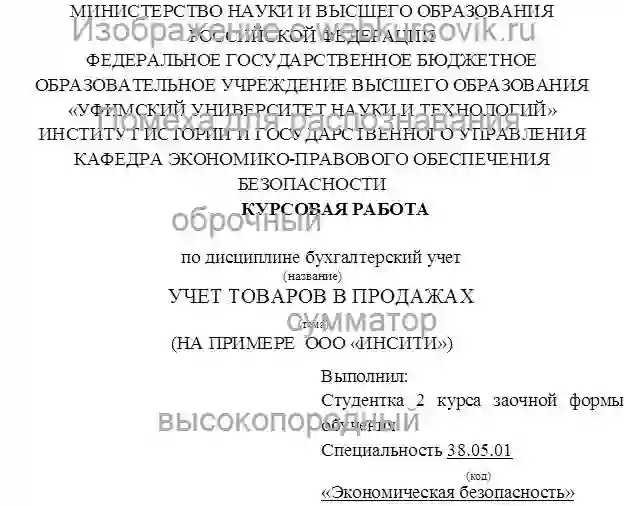 Курсовик Учет товаров в продажах на примере ООО «ИНСИТИ» страница №1