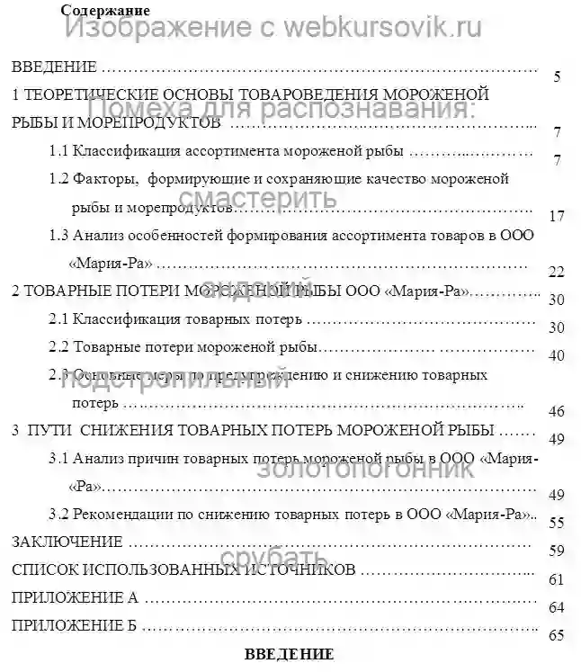 Диплом Товарные потери мороженой рыбы, меры по их предупре-ждению и снижению на примере ООО «Мария-Ра» страница №1