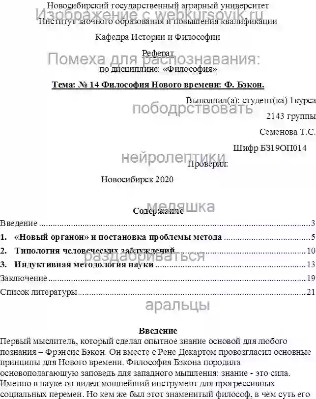 Реферат Тема: № 14 Философия Нового времени: Ф. Бэкон. страница №1