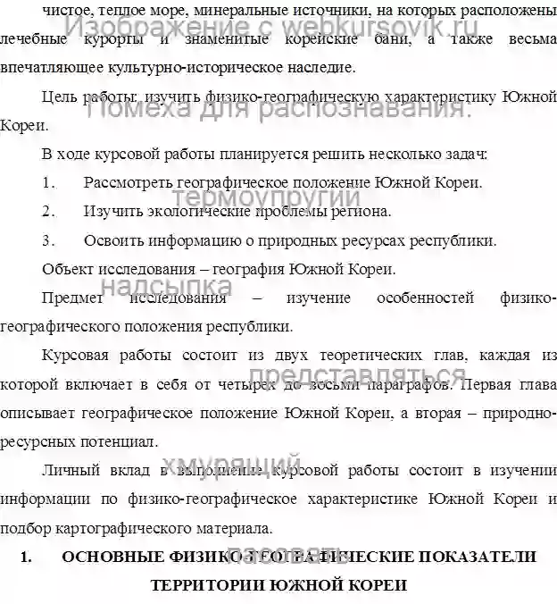 Курсовик Комплексная физико-географическая характеристика Южной Кореи страница №2