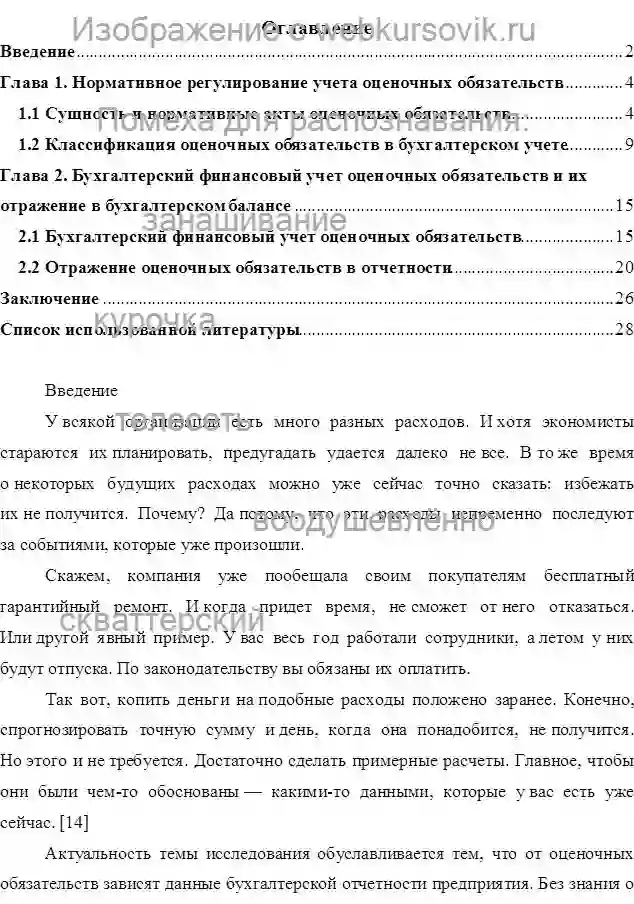 Курсовик Тема: Учет оценочных обязательств.Период изготовления: январь 2023 года.ВУЗ : неизвестно. страница №1