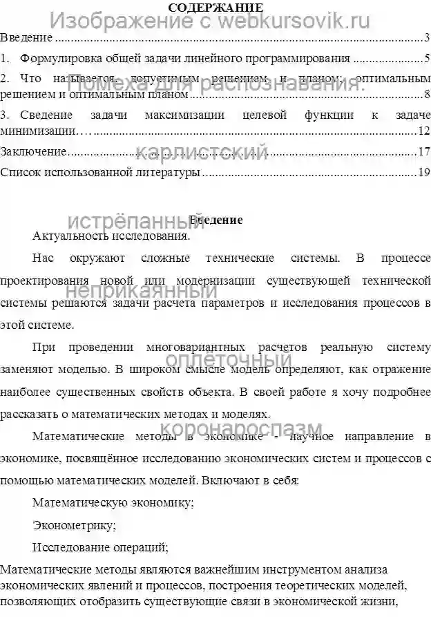 Реферат Тема: Задача линейного программирования.Период изготовления: июнь 2023 года.Предмет: Математическое моделирование социально-экономических процессов.Учебное заведение: Российский государственный гуманитарный университет. страница №1