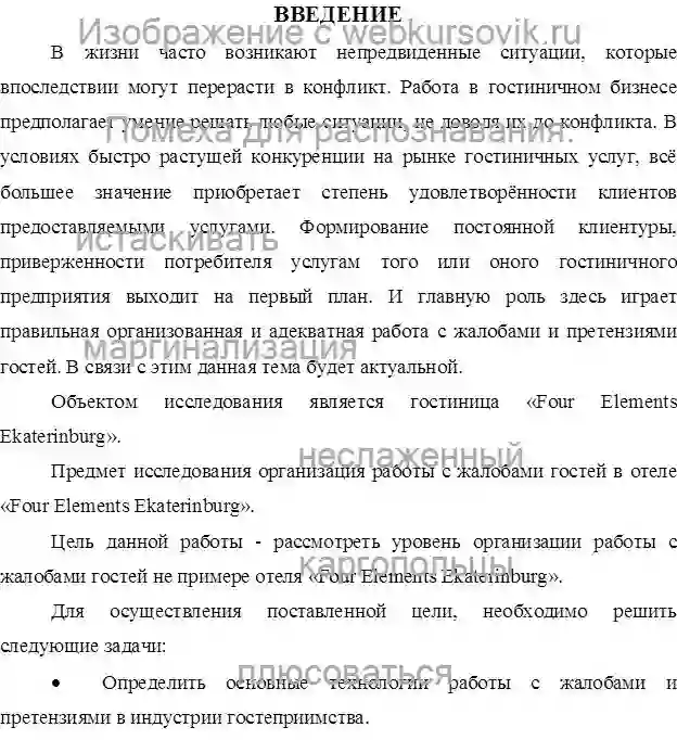 Курсовик Анализ технологии работы с жалобами и претензиями гостей в отеле «Four Elements Ekaterinburg» страница №2