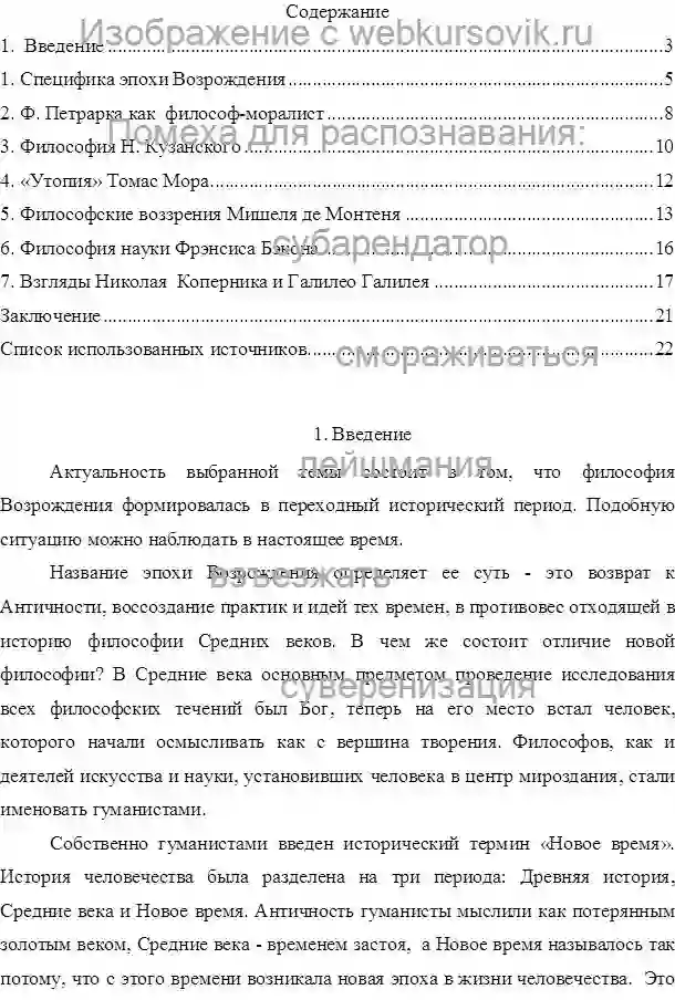 Реферат Тема: Философия эпохи Возрождения.Период изготовления: январь 2023 года. ВУЗ: неизвестно. страница №1