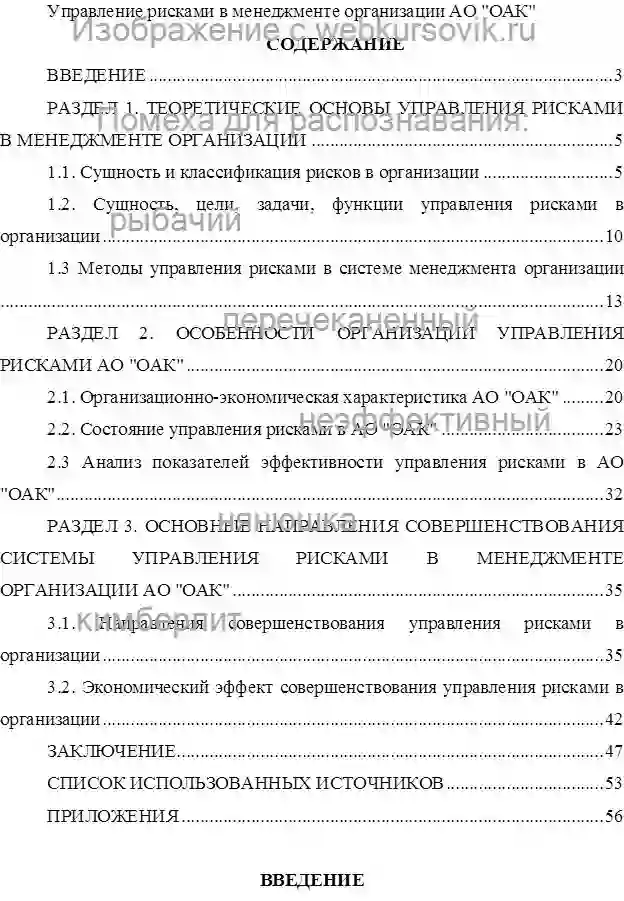 Курсовик Управление рисками в менеджменте организации АО «ОАК» страница №1