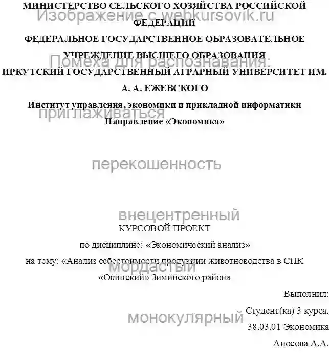 Курсовик Анализ себестоимости продукции животноводства в СПК «Окинский» Зиминского района Иркутской области страница №1