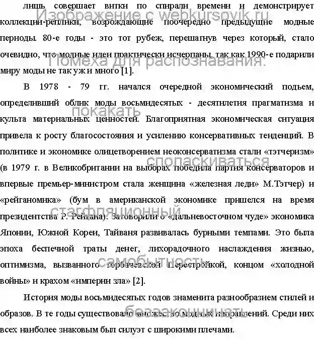 Курсовик Анализ основных тенденций моды 80-х годов страница №2