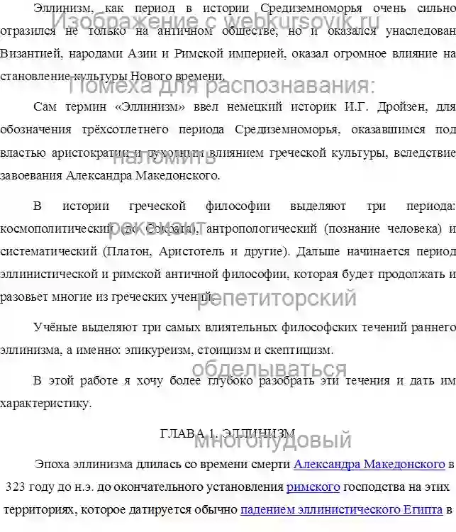 Реферат Эллинизм: эпикуреизм, стоицизм, скептицизм страница №2