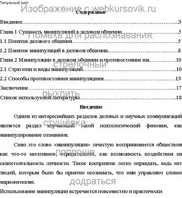 Курсовик Виды манипуляции в деловом общении страница №1