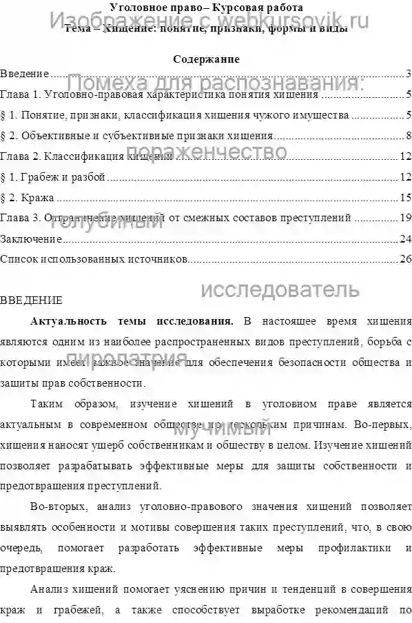 Курсовик Хищение: понятие, признаки, формы и виды страница №1