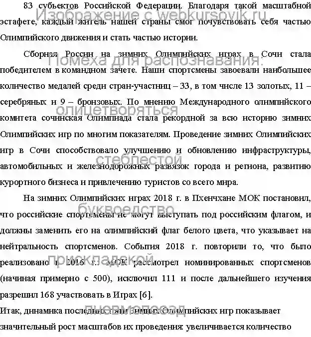 Реферат Тема: История, хронология и статистика зимних олимпийских игр.Период изготовления: февраль 2024 года.Предмет: Элективные дисциплины по физической культуре и спорту.Учебное заведение: Алтайский Государственный Университет. страница №13