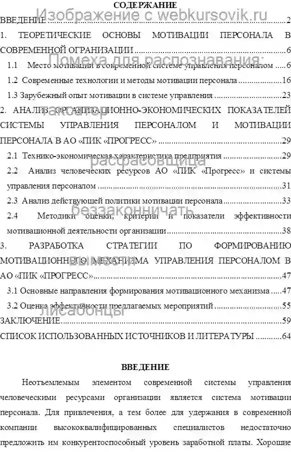 Диплом Совершенствование мотивационного механизма управления персоналом В АО «ПИК «ПРОГРЕСС» страница №1