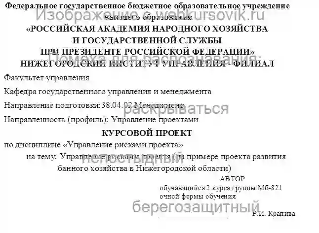 Курсовик Управление рисками проекта на примере проекта развития банного хозяйства в Нижегородской области страница №1