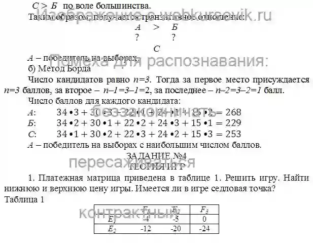 Контрольная Предмет: Теория игр, принятие коллективных решений (ш. 450).Дата изготовления: апрель 2024 года. Учебное заведение: неизвестно. страница №2