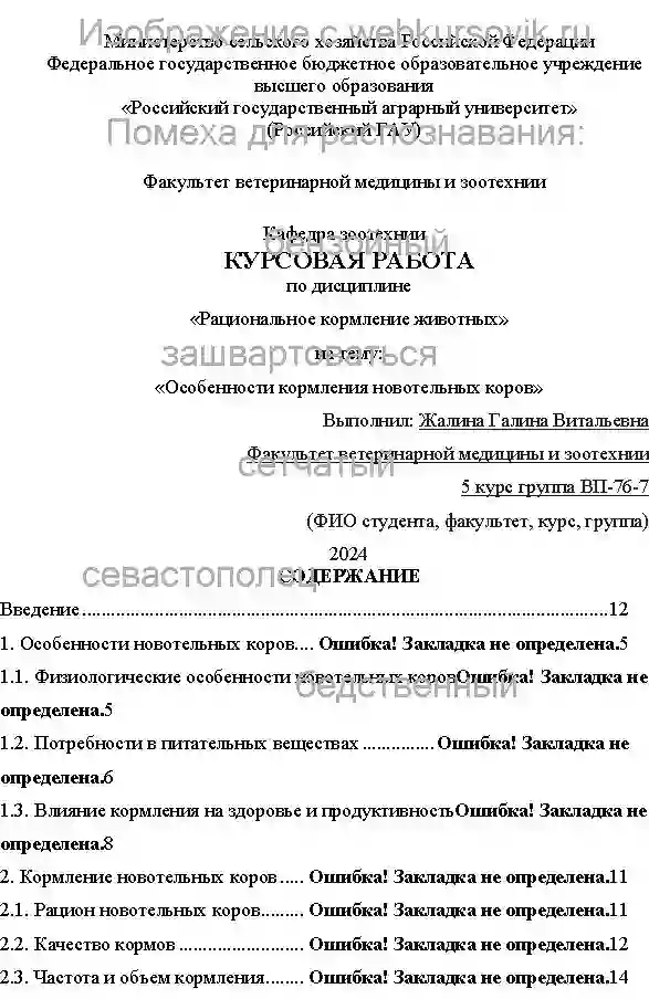 Курсовик Особенности кормления новотельных коров страница №1