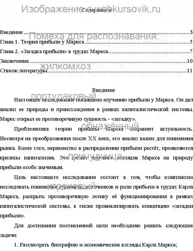 Контрольная Тема: Карл Маркс: загадка прибыли.Дата изготовления: июнь 2024 года. Учебное заведение: неизвестно. страница №1