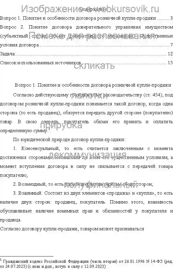 Контрольная Предмет: Гражданское право.Дата изготовления: декабрь 2024 года. Учебное заведение: неизвестно. страница №1