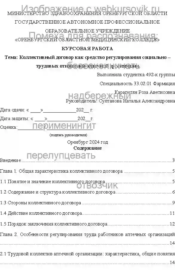 Курсовик Коллективный договор как средство регулирования социально трудовых отношений аптечной организации страница №1